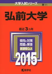 2026年最新】赤本 弘前大学の人気アイテム - メルカリ