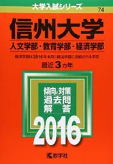☆赤本☆信州大学 文系-前期日程 2014/2017/2020/2023年版 ☆赤本☆信州大学 文系-前期日程 2014/2017/2020/2023年版 本