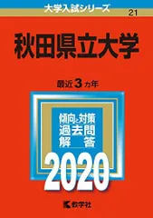 秋田大学　赤本　‘96-‘22 秋田大学 (2025年版大学赤本シリーズ) | 教学社編集部 |本 | 通販 | Amazon