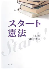 スタート憲法 第3版