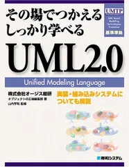 その場でつかえる しっかり学べるUML2.0