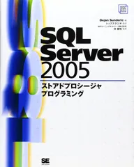 SQL Server 2005 ストアドプロシージャプログラミング