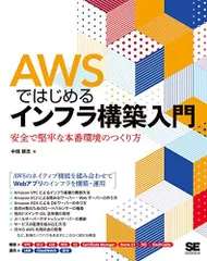 AWSではじめるインフラ構築入門 安全で堅牢な本番環境のつくり方