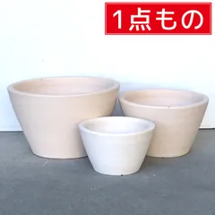 現品限り 1点もの 訳あり特価【表面上のヒビあり 新品】大中小3個セット 白化粧 シンプル 丸浅型  素焼き鉢 テラコッタ 鉢