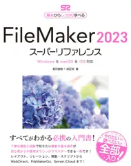 FileMaker 2023 スーパーリファレンス Windows & macOS & iOS対応 (基本からしっかり学べる)