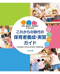 これからの時代の保育者養成・実習ガイド: 学生・養成校・実習園がともに学ぶ