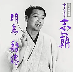2026年最新】落語名人会 古今亭志ん朝の人気アイテム - メルカリ