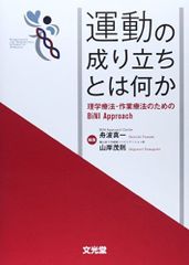 運動の成り立ちとは何か: 理学療法・作業療法のためのBiNI Approach 舟波真一; 山岸茂則