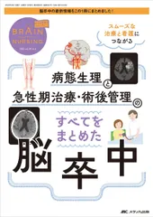 ブレインナーシング 2023年2号 <特集>病態生理と急性期治療・術後看護のすべてをまとめた 脳卒中(第39巻2号)