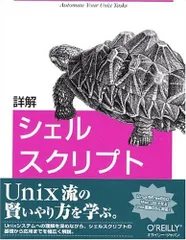 詳解 シェルスクリプトのサムネイル