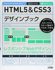 HTML5&CSS3デザインブック