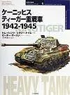 ケ-ニッヒスティ-ガ-重戦車: 1942-1945 (オスプレイ・ミリタリー・シリーズ 世界の戦車イラストレイテッド 1)