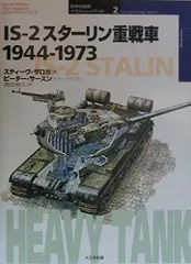 IS-2スタ-リン重戦車: 1944-1973 (オスプレイ・ミリタリー・シリーズ 世界の戦車イラストレイテッド 2)