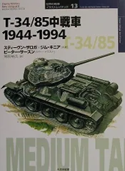 T-34/85中戦車1944-1994 (オスプレイ・ミリタリー・シリーズ 世界の戦車イラストレイテッド 13)