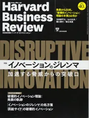 ダイヤモンドハーバードビジネスレビュー 2016年 9 月号 [雑誌] (イノベーションのジレンマ)