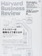 ダイヤモンドハーバードビジネスレビュー 2018年 01 月号 [雑誌] (テクノロジーは戦略をどう変えるか)