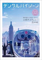 デンタルハイジーン 歯科衛生士が臨床に活かす！ 口腔内スキャナー活用術 2023年12月号 43巻12号[雑誌](DH)