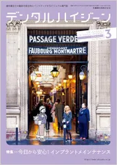 デンタルハイジーン 今日から安心！ インプラントメインテナンス 2024年3月号 44巻3号[雑誌](DH)