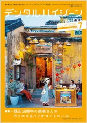 デンタルハイジーン 矯正治療中の患者さんのカリエス&ペリオコントロール 2024年7月号 44巻7号[雑誌](DH)