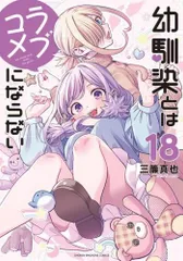 [新品]幼馴染とはラブコメにならない (1-18巻 最新刊)