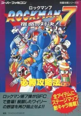 【中古】攻略本SFC ≪アクションゲーム≫ SFC  ロックマン7 宿命の対決! 必勝攻略法