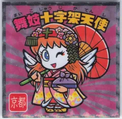 ロッテ ご当地ビックリマン 舞妓十字架天使 2