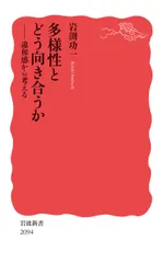 多様性とどう向き合うか(新書)