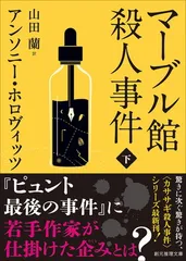 マーブル館殺人事件 下 (創元推理文庫)