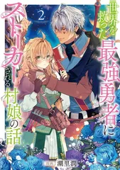 世界を救った最強勇者にストーカーされる村娘の話 第2巻 (コロナ・コミックス)