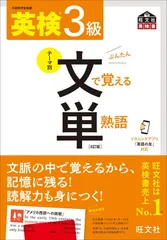 【音声アプリ対応】英検3級 文で覚える単熟語 4訂版 (旺文社英検書)