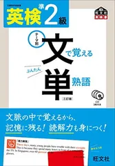 【CD付】 英検準2級 文で覚える単熟語 三訂版 (旺文社英検書)