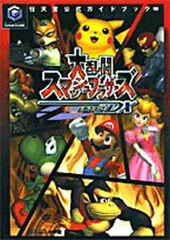 大乱闘スマッシュブラザーズDX 任天堂公式ガイドブック