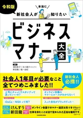 令和版 新社会人が本当に知りたいビジネスマナー大全