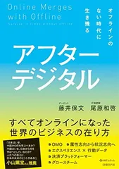 アフターデジタル - オフラインのない時代に生き残る