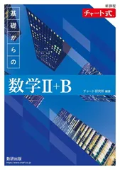 新課程 チャート式　基礎からの数学?＋Ｂ