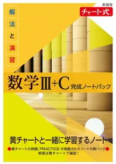 新課程 チャート式 解法と演習数学III+C 完成ノートパック