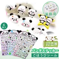 ★立体パンダ、触れる可愛さ！★4枚 パンダシール ぷくぷくシール ぷっくりシール デコレーションシール 剥がれにくい 色あせしにくい 立体 シール 豊富デザイン スマホケース 水筒 装飾用 手帳用シール ご褒美シール ごほうびシール プレゼント シール交換