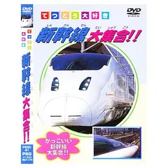 新幹線大集合!(中古品)