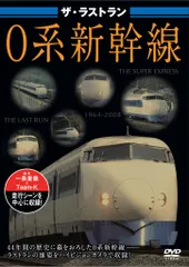 2026年最新】ザ・ラストラン 系新幹線 ［dvd］の人気アイテム - メルカリ