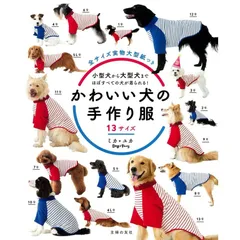 【新品】かわいい犬の手作り服 13サイズ ミカ／著　ユカ／著