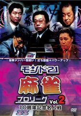 モンド21麻雀プロリーグ 10周年記念名人戦 Vol.2 [DVD](中古品)