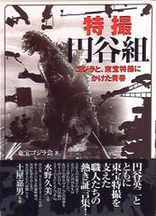 有川貞昌 ゴジラの息子と円谷英二 - メルカリ