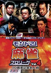 モンド21麻雀プロリーグ 10周年記念名人戦 Vol.4 [DVD](中古品)