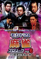 モンド21麻雀プロリーグ 10周年記念名人戦 Vol.6 [DVD](中古品)