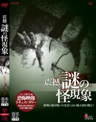 放送禁止VTR!震撼、謎の怪現象 [DVD](中古品)