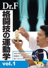 Dr.F 격투기의 운동학 vol.1 [DVD](중고품)