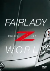 FAIRLADY Z WORLD -素晴らしきかな、Zの世界- [DVD](中古品)
