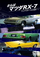 さらばマツダRX-7 ピュアスポーツよ永遠に…。 [DVD](中古品)