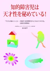 知的障害児は天才性を秘めている!??「子どもの脳にいいこと?多動児 知的(中古品)