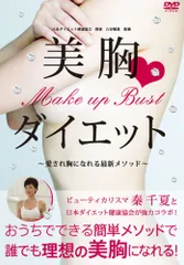 Make　up　Bust　美胸ダイエット～愛され胸になれる最新メソッド～ [DVD](中古品)